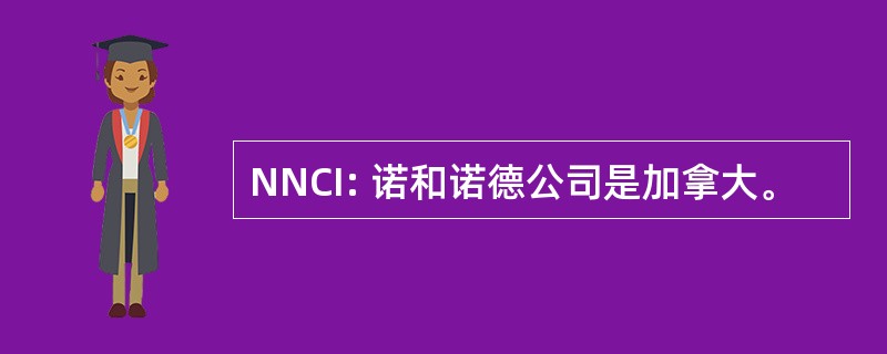 NNCI: 诺和诺德公司是加拿大。