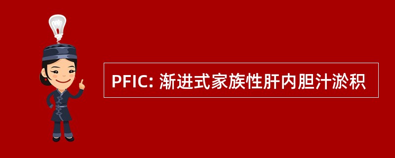 PFIC: 渐进式家族性肝内胆汁淤积