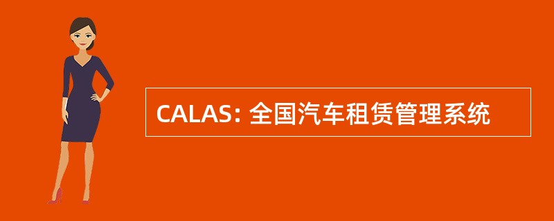 CALAS: 全国汽车租赁管理系统