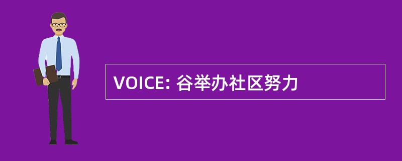 VOICE: 谷举办社区努力