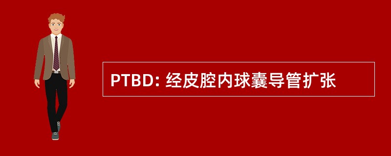 PTBD: 经皮腔内球囊导管扩张