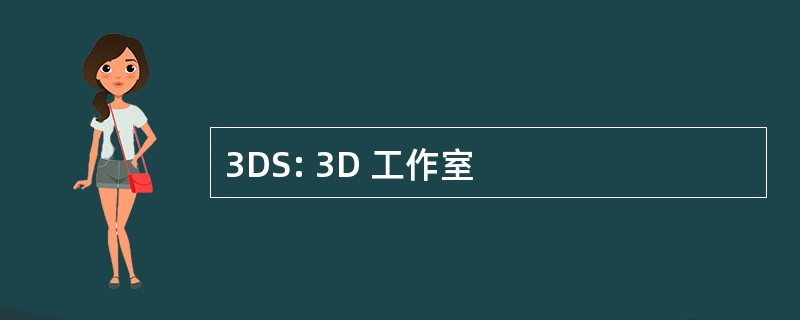 3DS: 3D 工作室