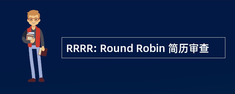 RRRR: Round Robin 简历审查