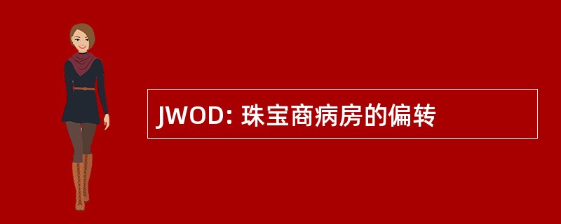 JWOD: 珠宝商病房的偏转