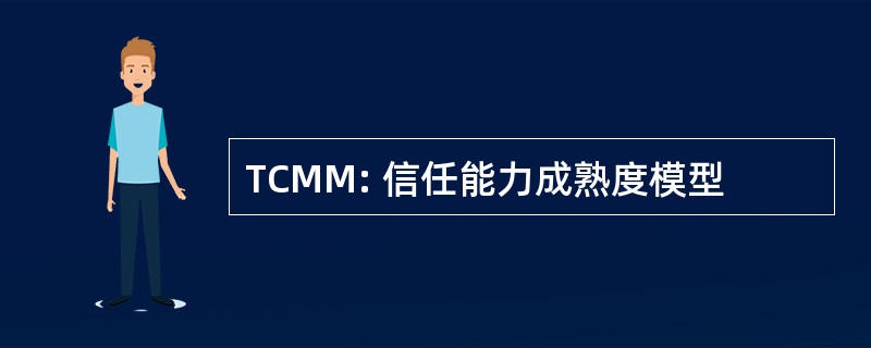 TCMM: 信任能力成熟度模型