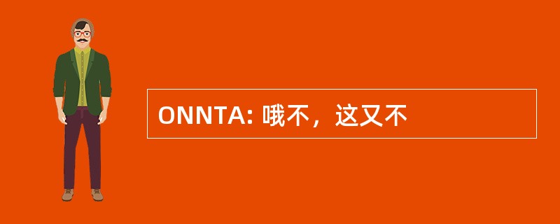 ONNTA: 哦不，这又不