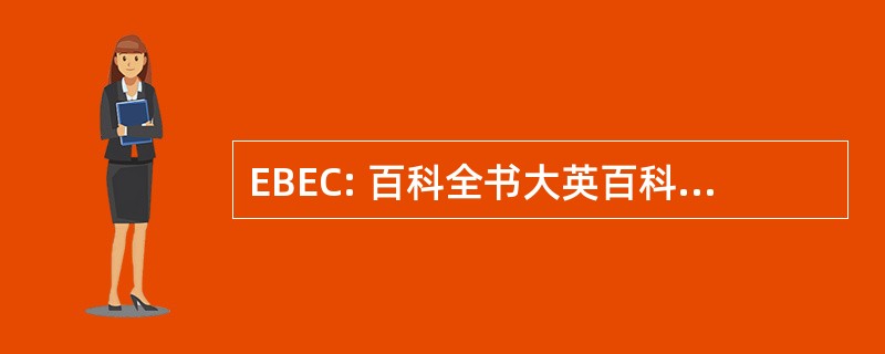 EBEC: 百科全书大英百科全书教育公司