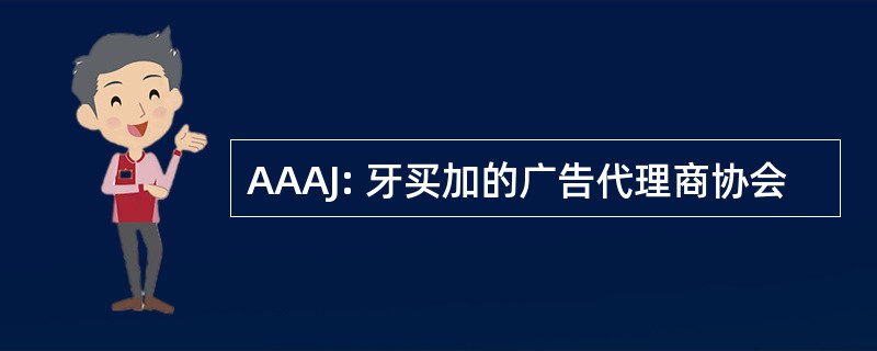 AAAJ: 牙买加的广告代理商协会