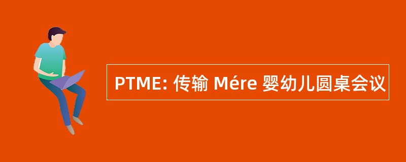 PTME: 传输 Mére 婴幼儿圆桌会议