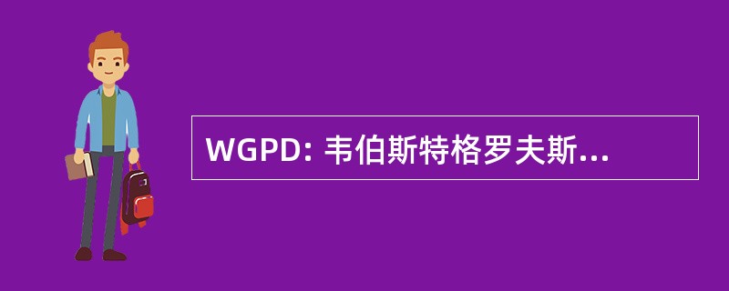 WGPD: 韦伯斯特格罗夫斯警察部门