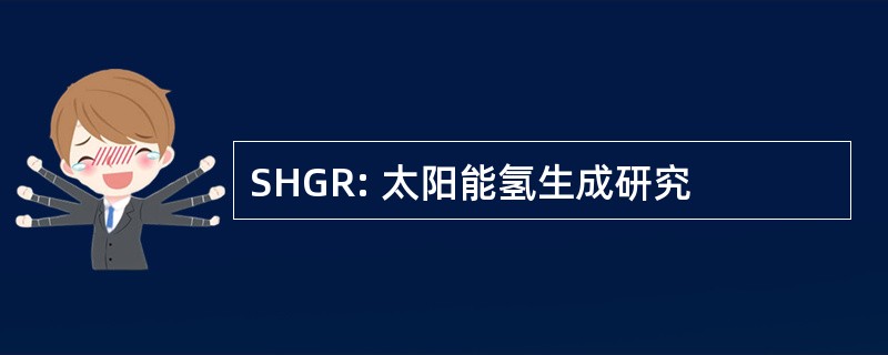 SHGR: 太阳能氢生成研究