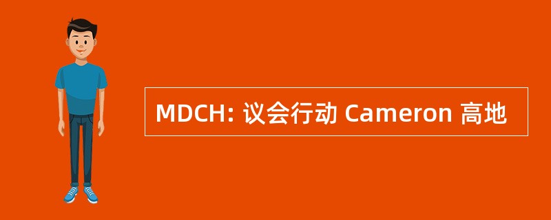 MDCH: 议会行动 Cameron 高地