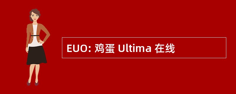 EUO: 鸡蛋 Ultima 在线