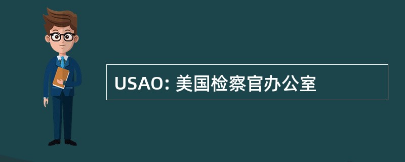 USAO: 美国检察官办公室