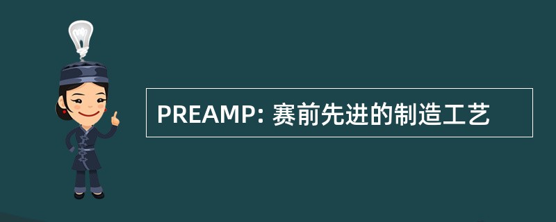 PREAMP: 赛前先进的制造工艺