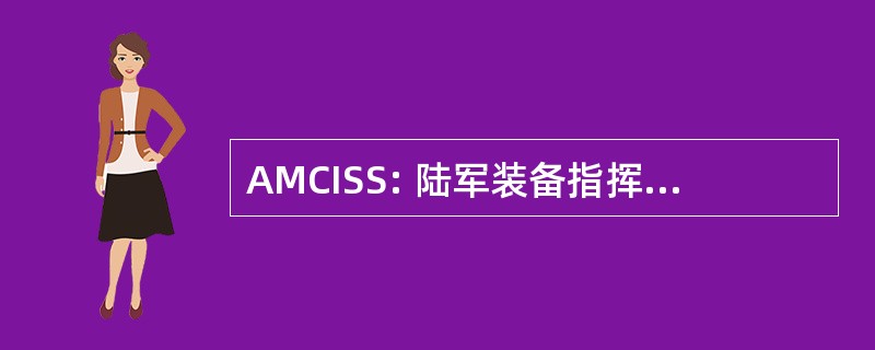 AMCISS: 陆军装备指挥安装供应系统