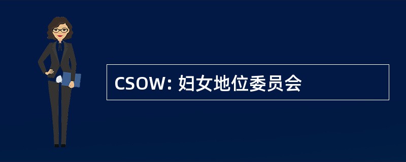 CSOW: 妇女地位委员会