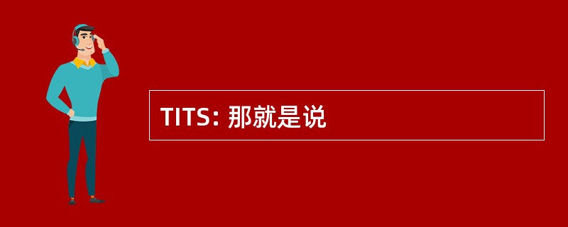 TITS: 那就是说