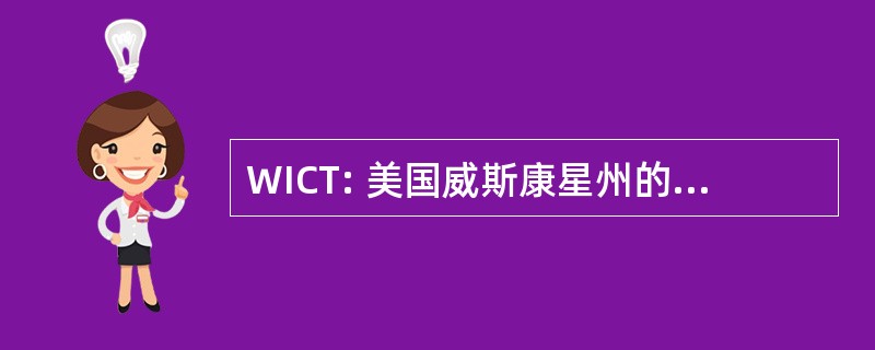 WICT: 美国威斯康星州的库存诊所式教学