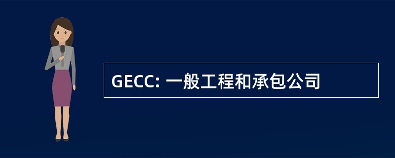 GECC: 一般工程和承包公司