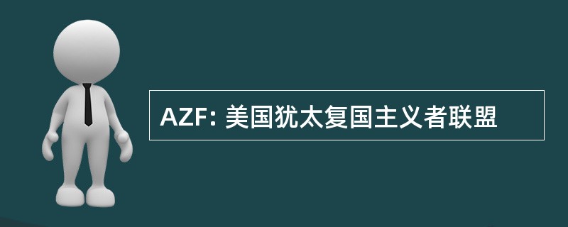 AZF: 美国犹太复国主义者联盟