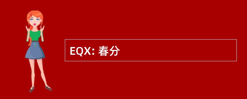 EQX: 春分