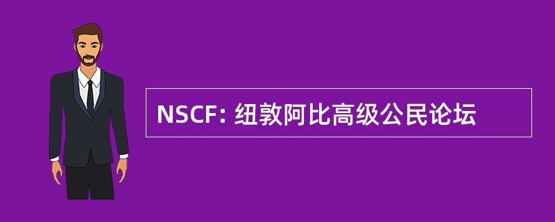 NSCF: 纽敦阿比高级公民论坛