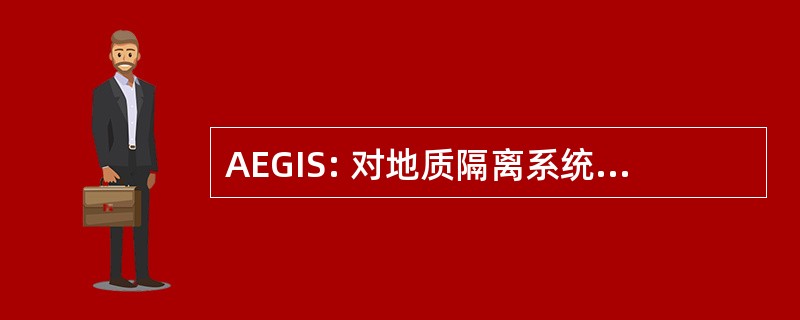 AEGIS: 对地质隔离系统的有效性评估