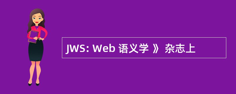 JWS: Web 语义学 》 杂志上