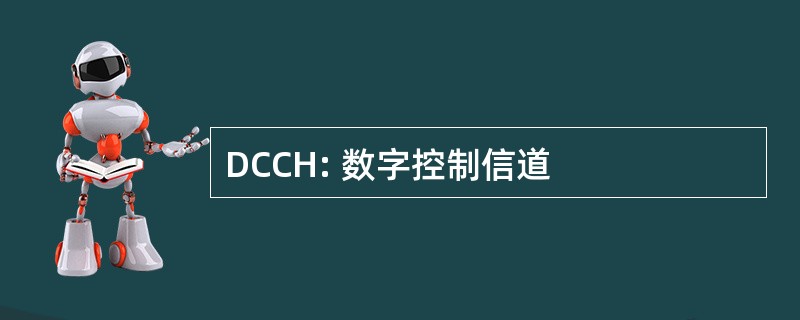 DCCH: 数字控制信道