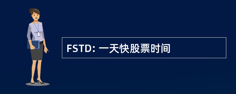 FSTD: 一天快股票时间