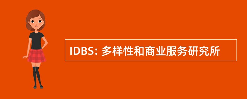 IDBS: 多样性和商业服务研究所