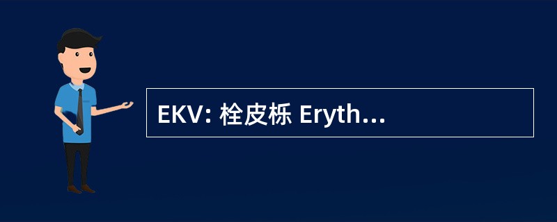 EKV: 栓皮栎 Erythrokeratodermia