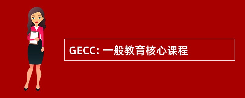 GECC: 一般教育核心课程