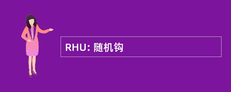 RHU: 随机钩