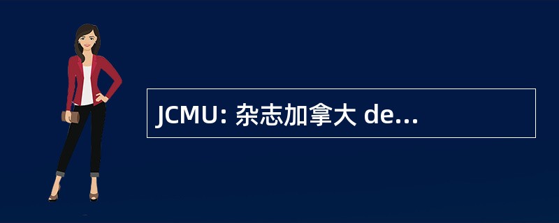 JCMU: 杂志加拿大 de la 医学院攻读应急