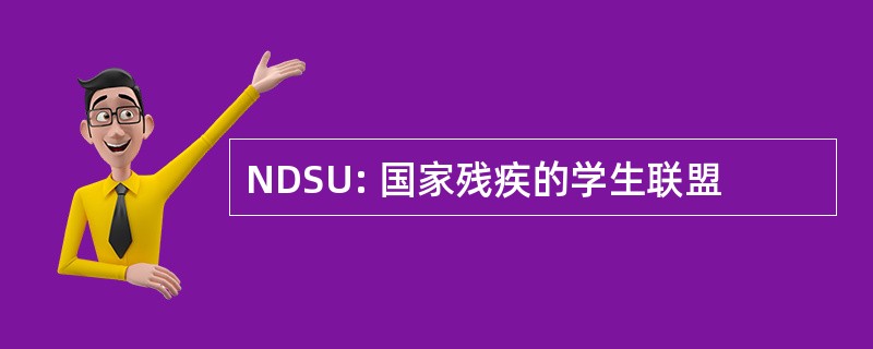 NDSU: 国家残疾的学生联盟