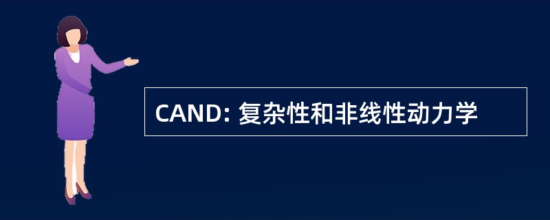 CAND: 复杂性和非线性动力学