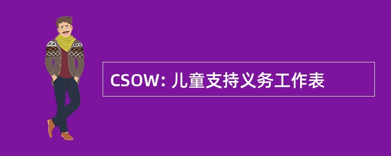 CSOW: 儿童支持义务工作表