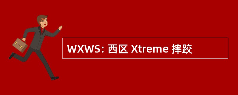 WXWS: 西区 Xtreme 摔跤