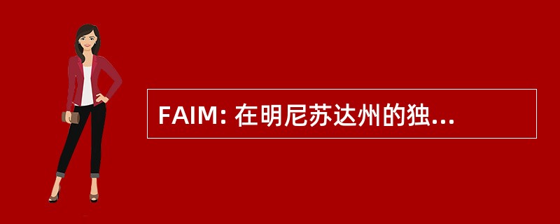 FAIM: 在明尼苏达州的独立的家庭资产