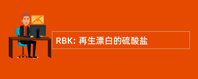 RBK: 再生漂白的硫酸盐