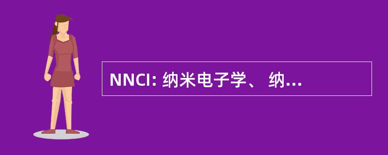 NNCI: 纳米电子学、 纳米材料和载体相互作用