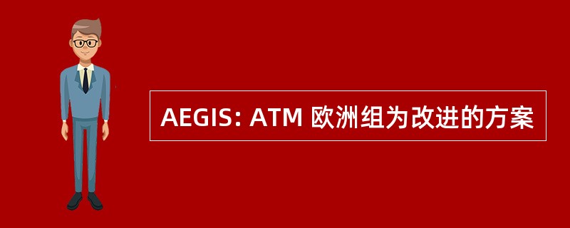 AEGIS: ATM 欧洲组为改进的方案