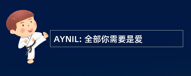 AYNIL: 全部你需要是爱