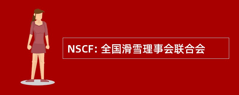 NSCF: 全国滑雪理事会联合会