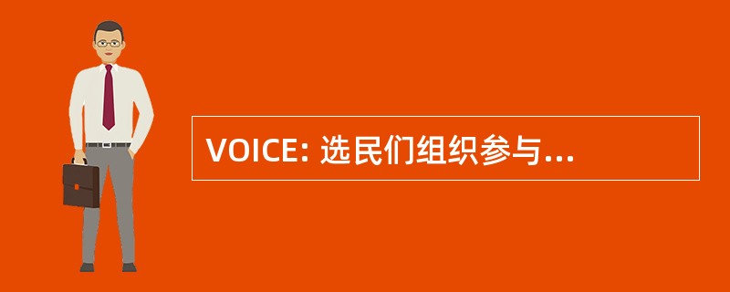 VOICE: 选民们组织参与孩子的教育的