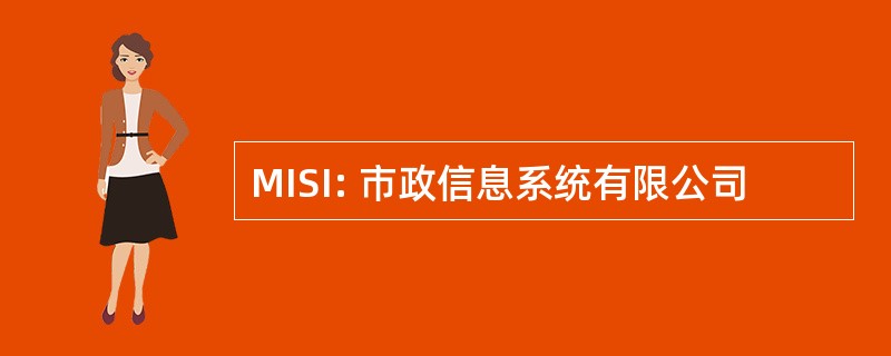 MISI: 市政信息系统有限公司