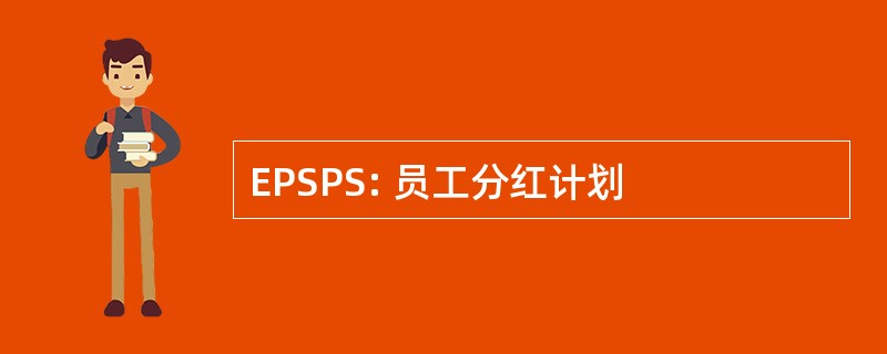 EPSPS: 员工分红计划