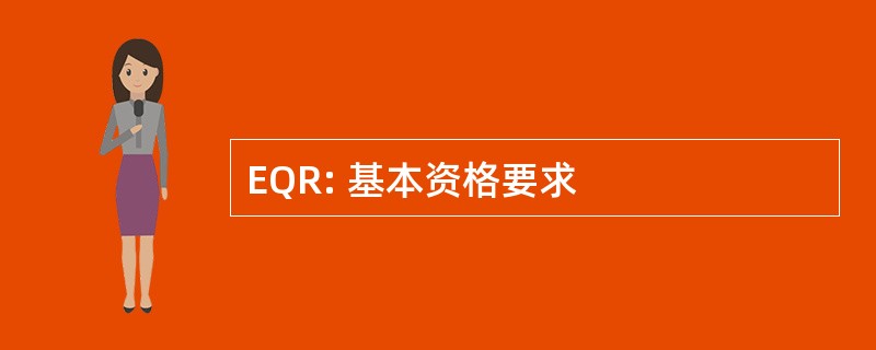 EQR: 基本资格要求